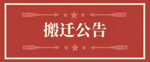 关于壹号娱乐地址调换通知