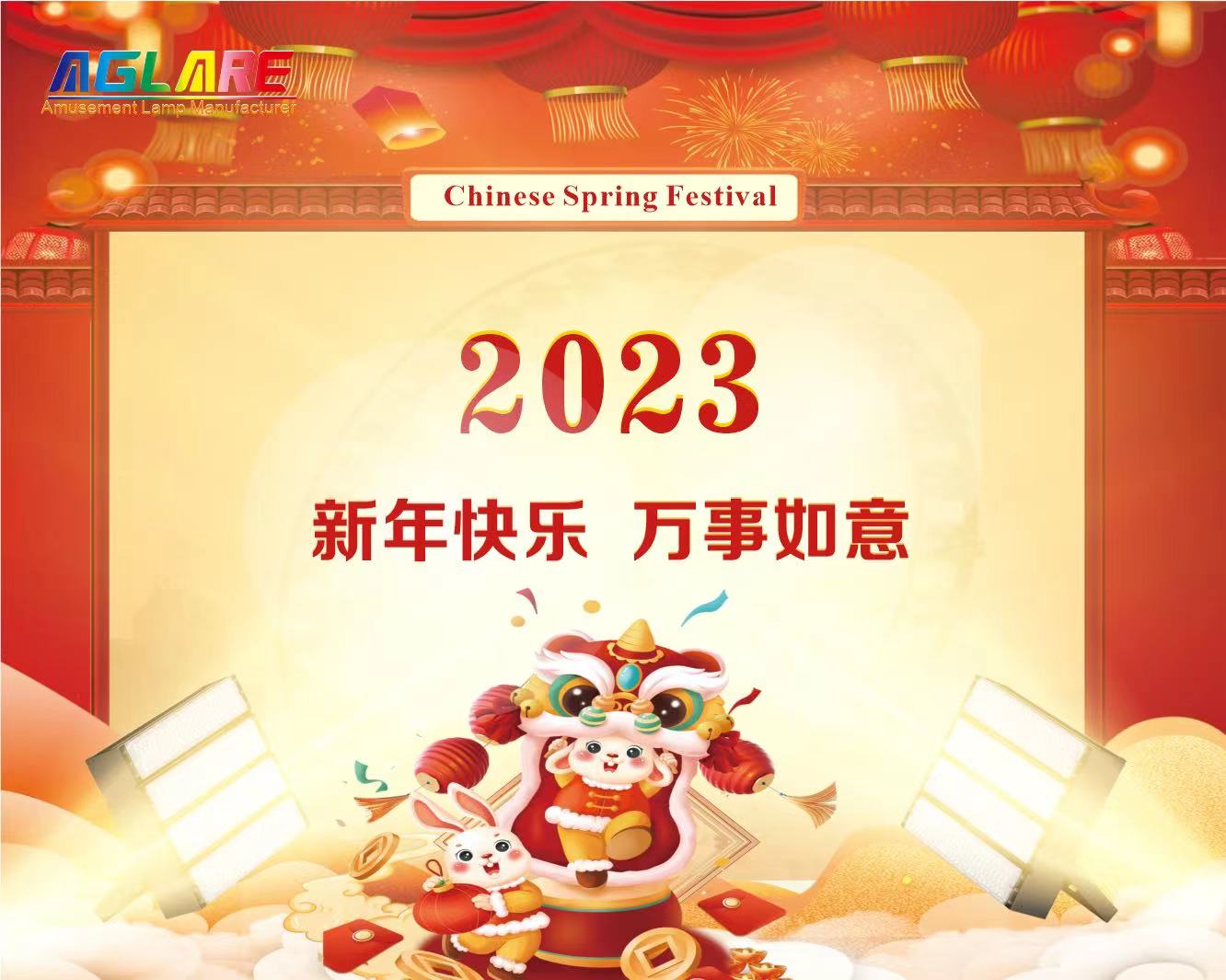 壹号娱乐2023年春节放假通知