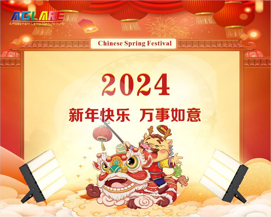 壹号娱乐2024年春节放假通知